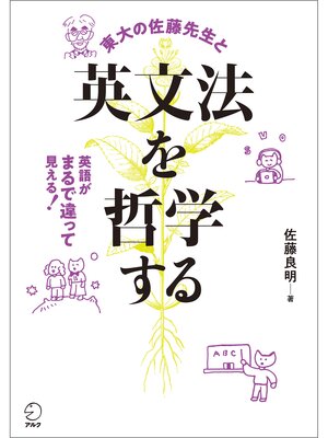 cover image of 英文法を哲学する